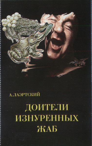 Доители Изнурённых Жаб