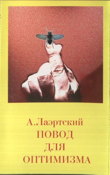 Повод Для Оптимизма