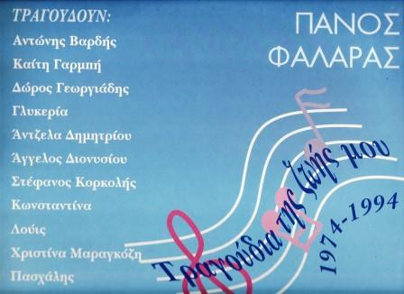 Τραγούδια Της Ζωής Μου 1974-1994