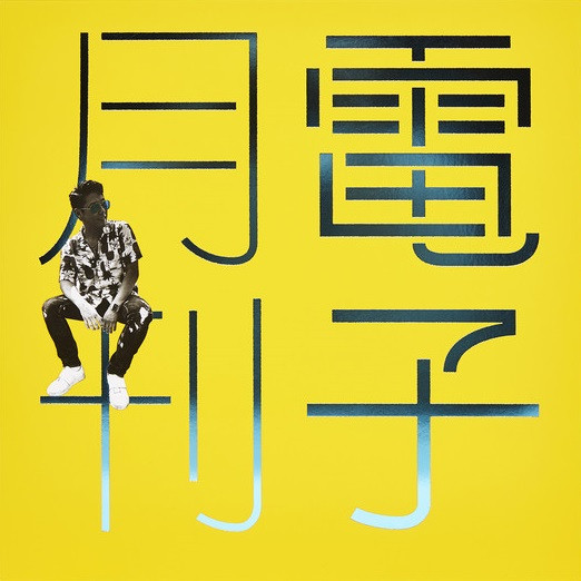 月刊 電子