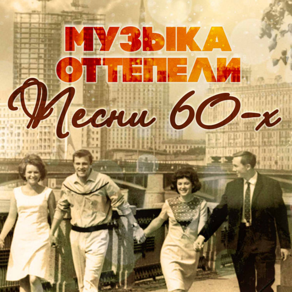 Музыка Оттепели (Песни 60-х)