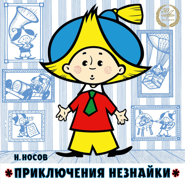 Приключения Незнайки / Незнайка - Путешественник