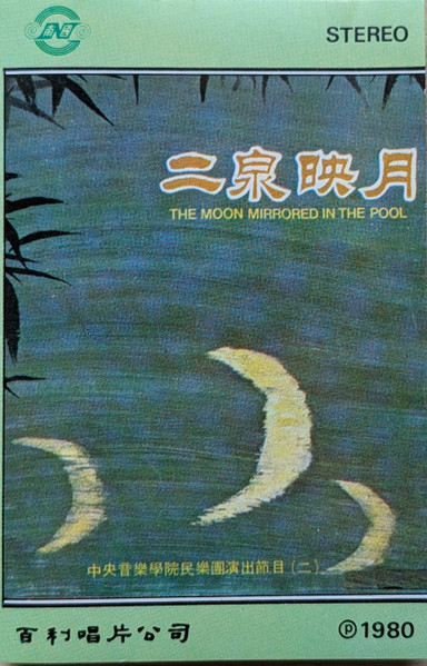 月亮镜像在池中 = The Moon Mirrored In The Pool