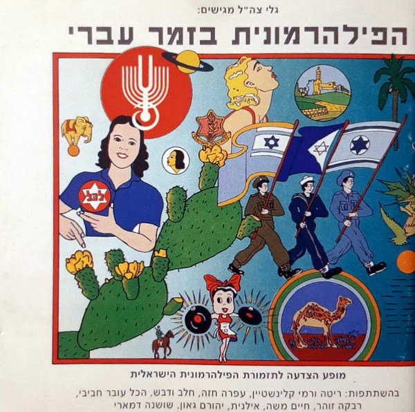 הפילהרמונית בזמר עברי
