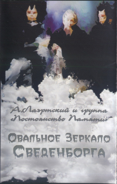 Овальное Зеркало Сведенборга