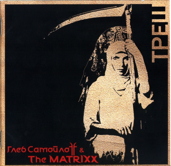 Треш