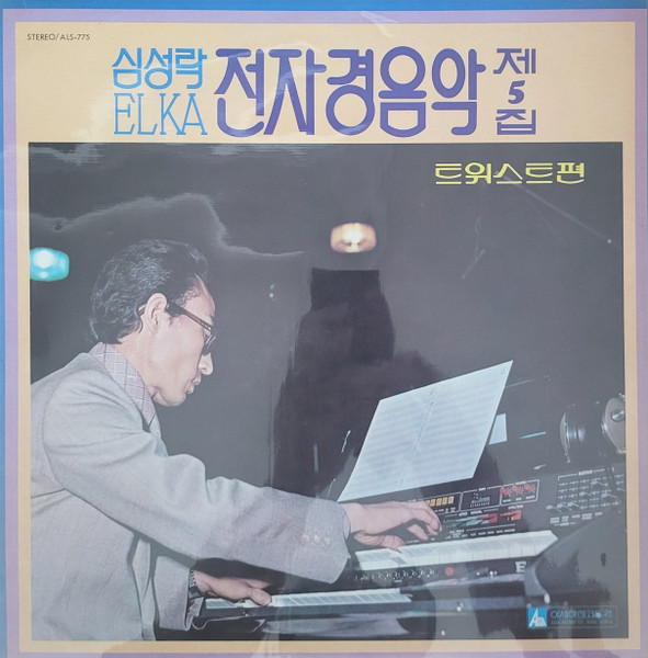 전자경음악 제5집 - 트위스트편