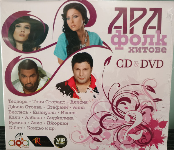 Ара фолк хитове 2 CD & DVD