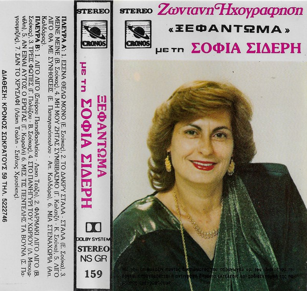 Ξεφάντωμα Με Τη Σοφία Σιδέρη