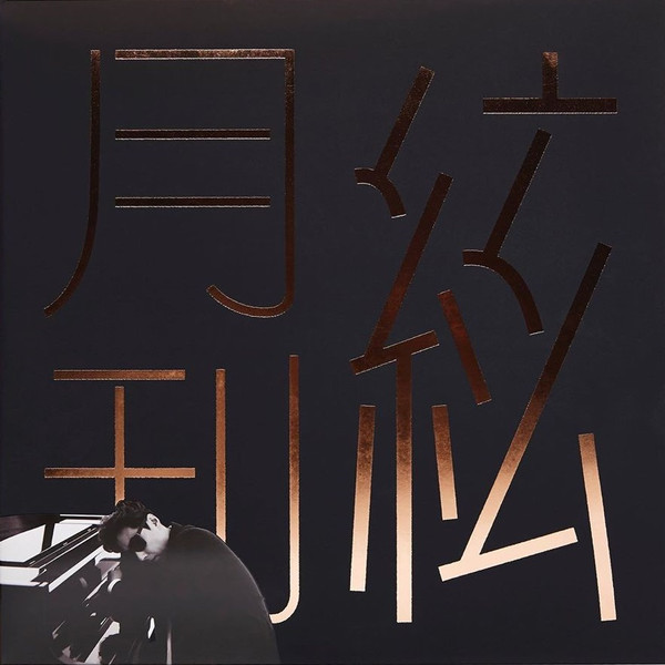 月刊 絃