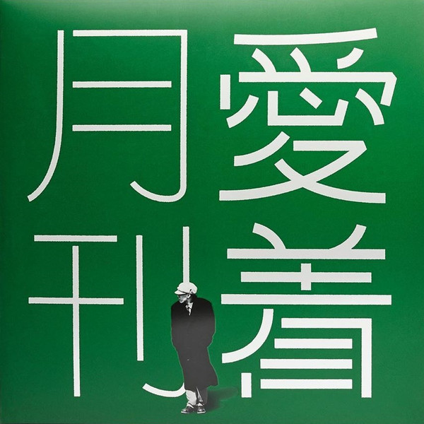 月刊 愛着