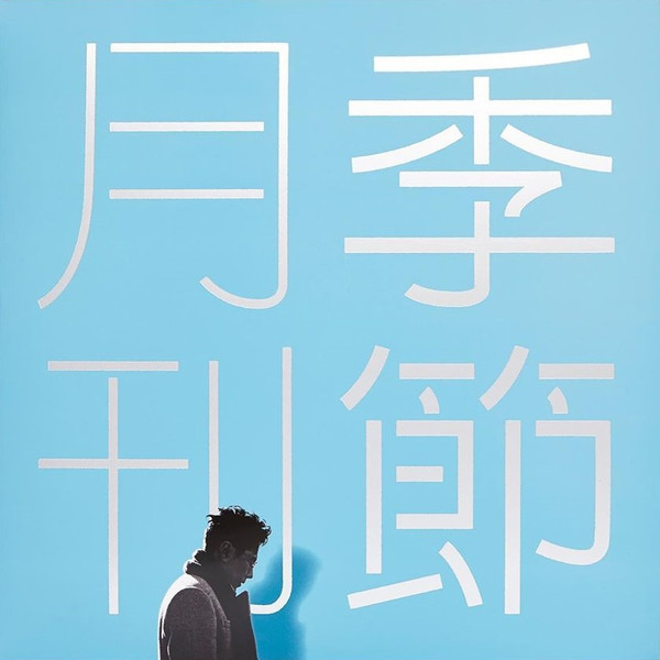 月刊 季節