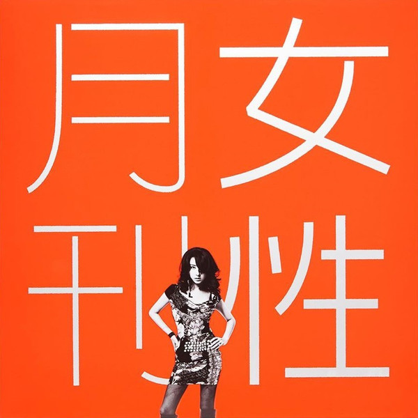 月刊 女性