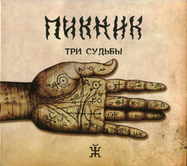 Три Судьбы