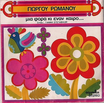 Μια Φορά Κι Έναν Καιρό...