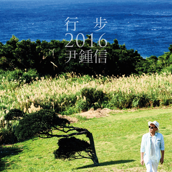 行步 2016