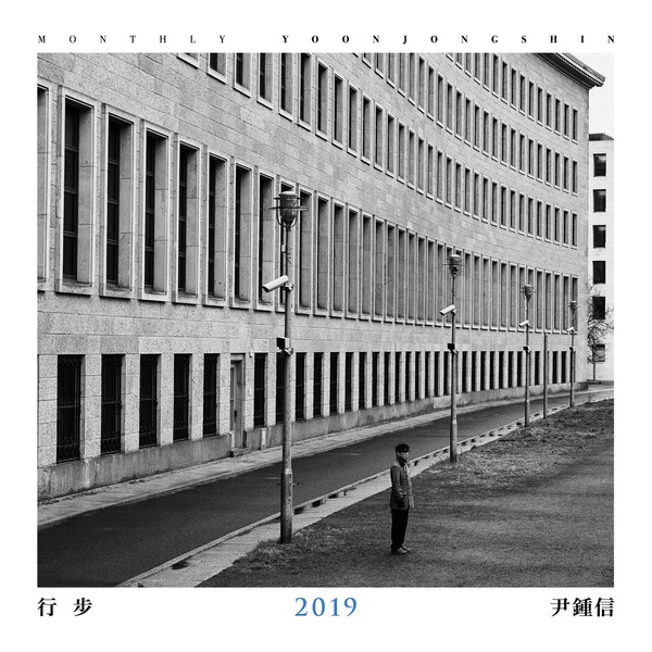 行步 2019