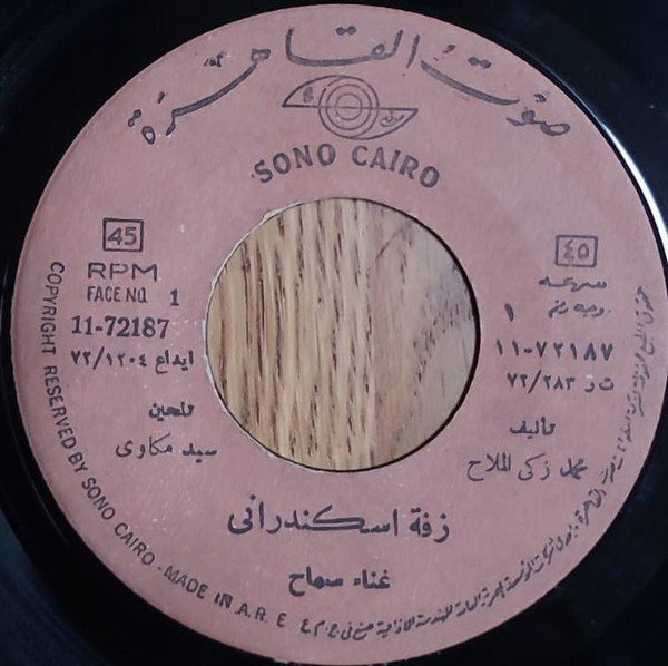 زفة اسكندرانى / افتح ياسمسم