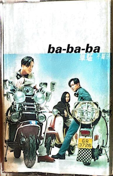 Ba-ba-ba 不屬於