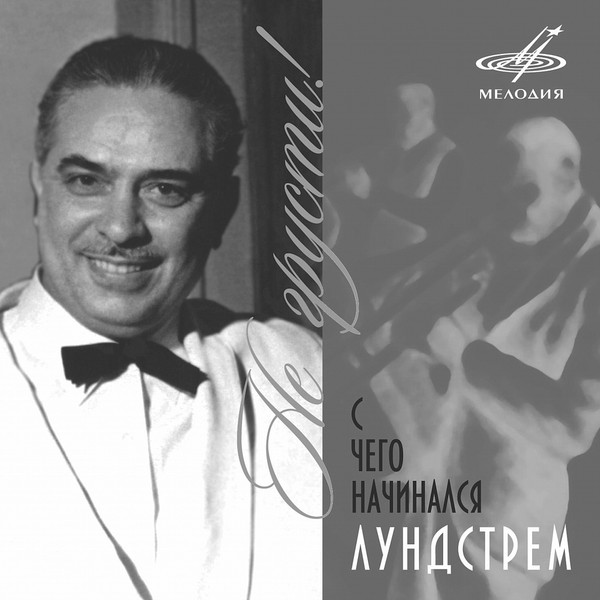 Не Грусти! С Чего Начинался Лундстрем