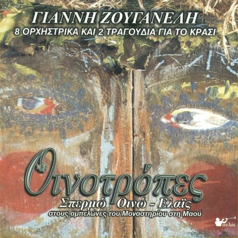 Οινοτρόπες Στους Αμπελώνες Του Μοναστηρίου Στη Μαού