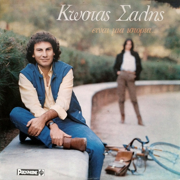 Είναι Μια Ιστορία...