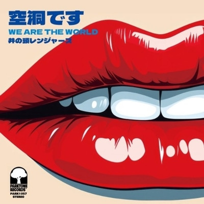 空洞です / We Are The World