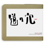 道の穴 Vol.5