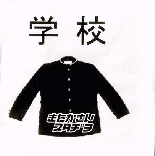 学校