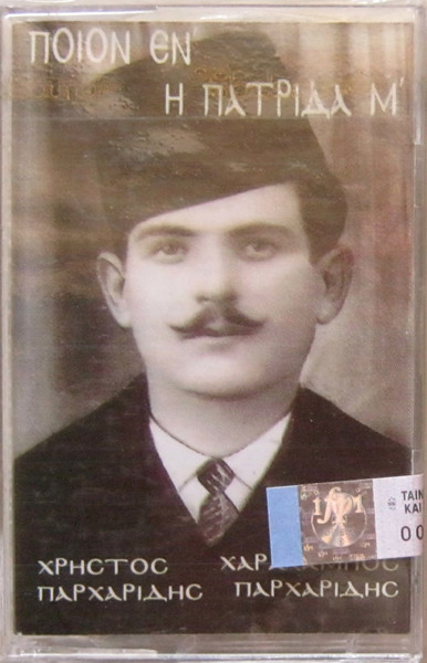 Ποίον Έν' Η Πατρίδα Μ'