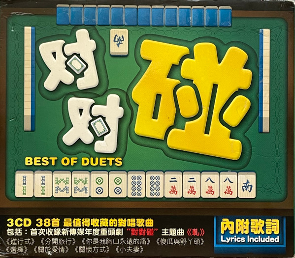 对对碰 = Best Of Duets