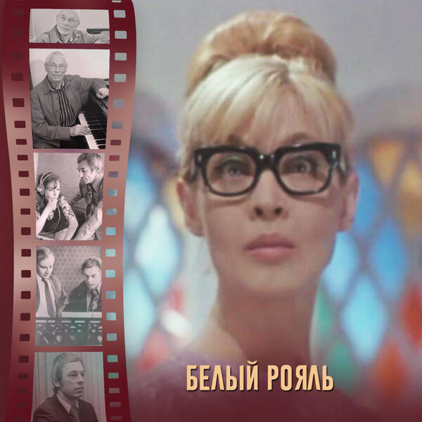 Белый Рояль