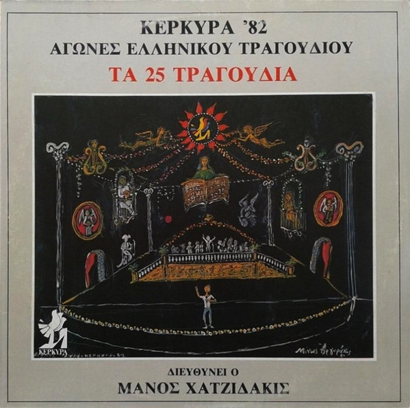 Κέρκυρα '82 - Αγώνες Ελληνικού Τραγουδιού