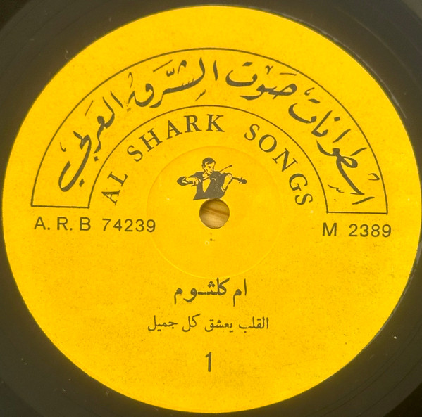 القلب يعشق كل جميل = El Alb Yeshak Kol Gamil