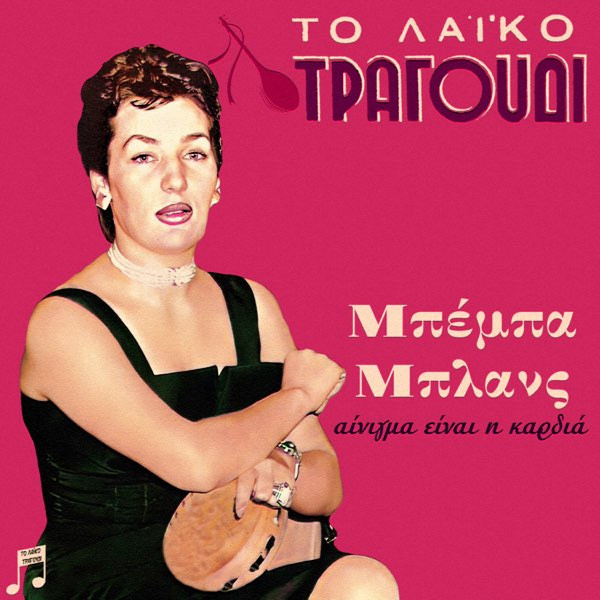 Το Λαϊκό Τραγούδι