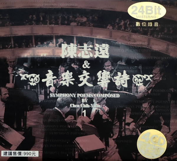 陳志遠 & 音樂交響詩  = Symphony Poems Composed By Chen Chih-Yuan