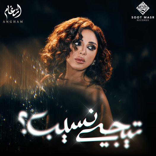  Tigi Nseeb - تيجي نسيب