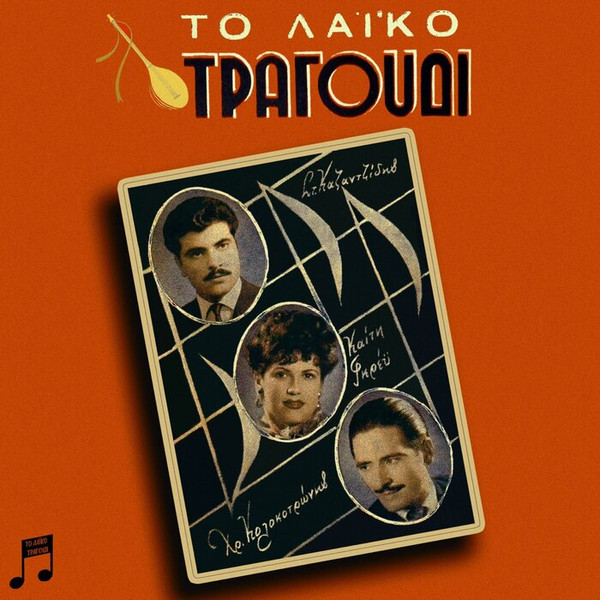 Το Λαϊκό Τραγούδι