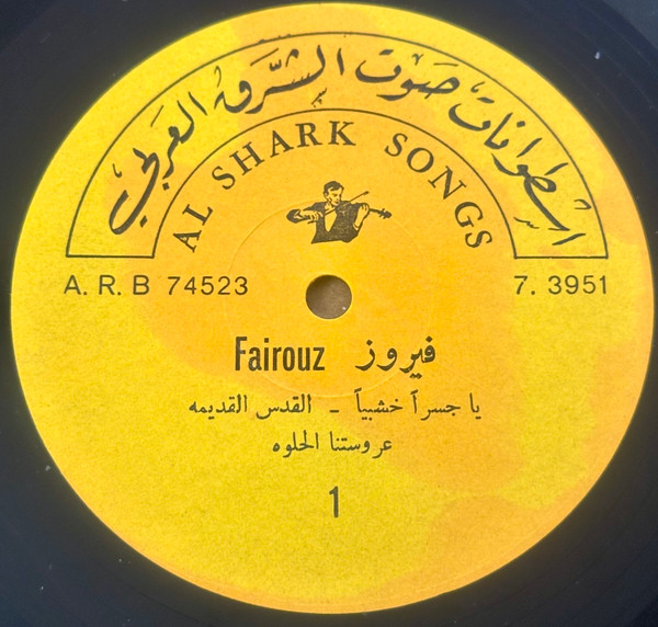 يا جسرا خشبيا / القدس العتيقة / عروستنا الحلوه / سهرتنا ع دراج الورد / قالولي كن / دبكة لبنان / قال القوال