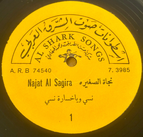 نسي يا خسارة نسي / سكة العاشقين