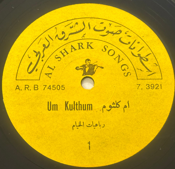 رباعيات الخيام = Robayat El Khayam