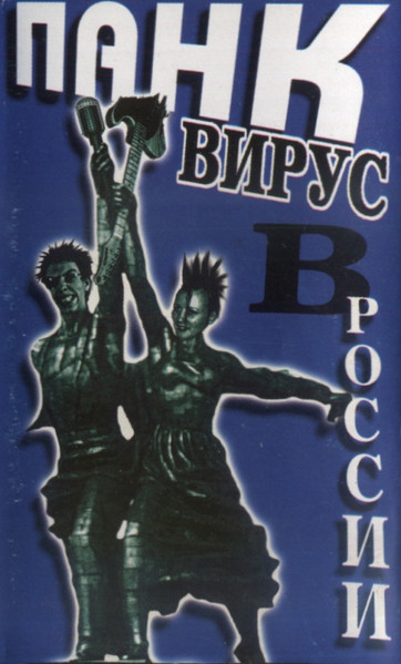 Панк Вирус В России. Часть 2