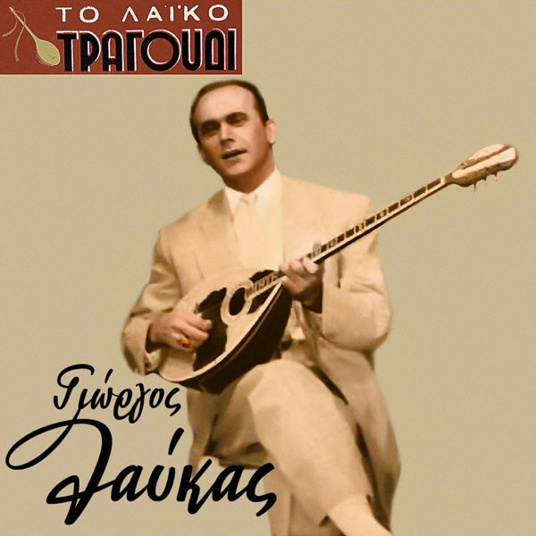 Το Λαϊκό Τραγούδι