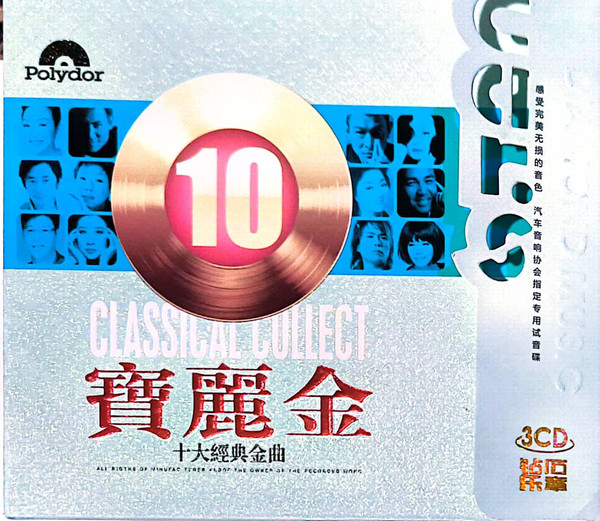 寶麗金 十大經典金曲