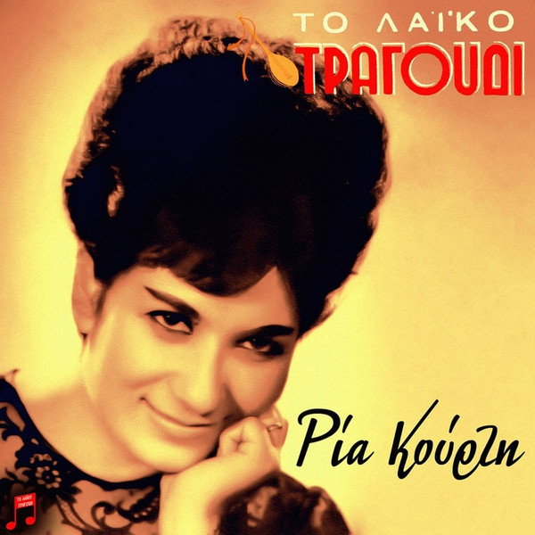 Το Λαϊκό Τραγούδι