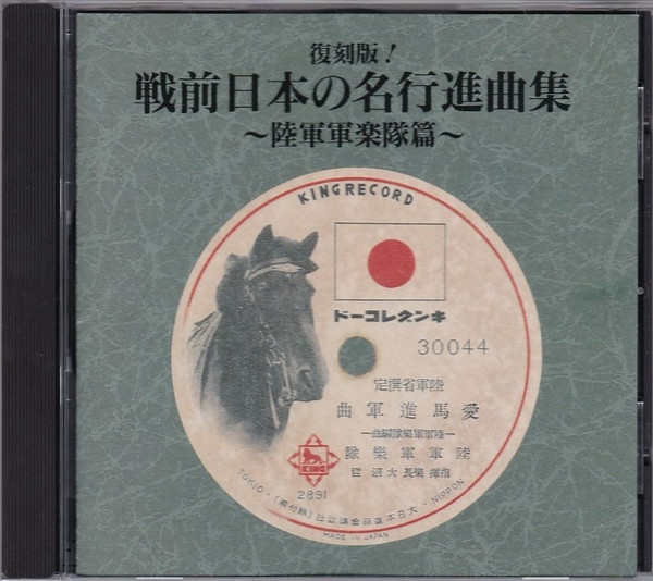 復刻版！戦前日本の名行進曲集～陸軍軍楽隊篇～