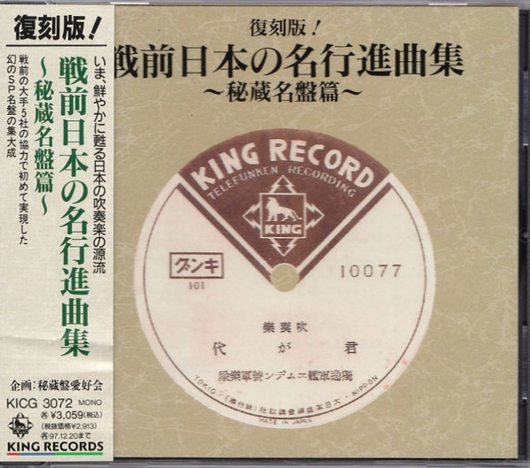 復刻版！戦前日本の名行進曲集～秘蔵名盤篇～
