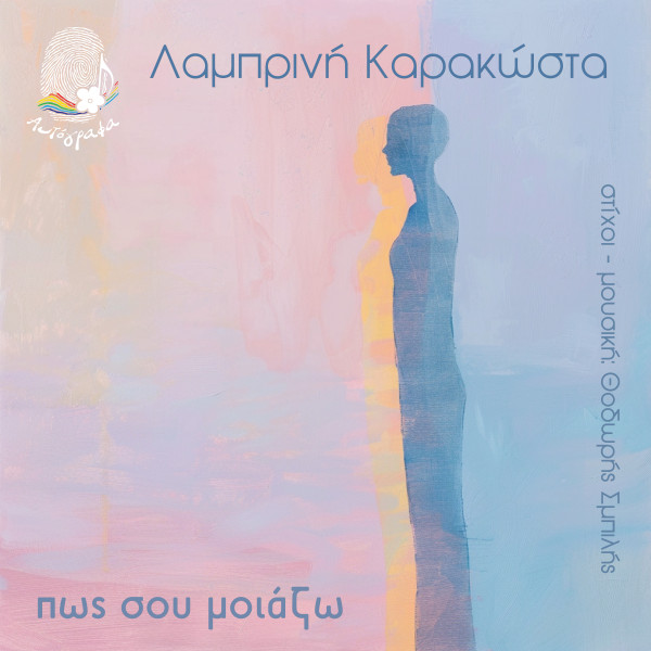 Πως Σου Μοιάζω