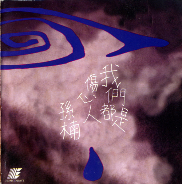 我們都是傷心人