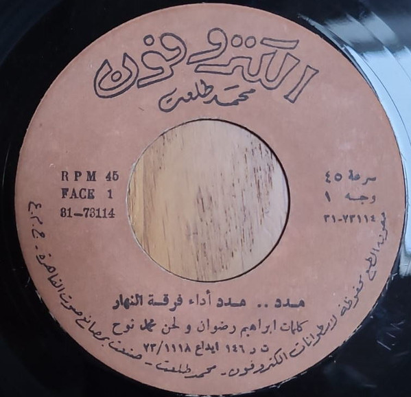 مدد..مدد / صل..على النبي